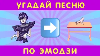 Угадай песню по эмодзи за 10 секунд #1