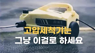 끝판왕 미친 성능 고압세척기, 세차장 갈 필요가 없겠는데?