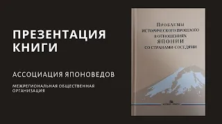 ПРОБЛЕМЫ ИСТОРИЧЕСКОГО ПРОШЛОГО В ОТНОШЕНИЯХ ЯПОНИИ СО СТРАНАМИ  - СОСЕДЯМИ