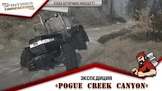 Mudrunner | Экспедиция «Pogue Creek Canyon»