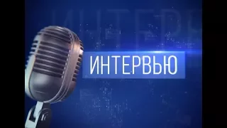 ИНТЕРВЬЮ. Александра Архипова