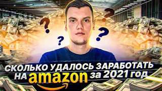 Сколько Удалось заработать на Амазон за 2021 год по стратегии Онлайн Арбитраж с США? Часть 2