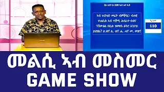 መልሲ ኣብ መስመር | melsi ab mesmer - Eri-TV Game Show, August 5, 2023