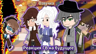 ◂◀Реакция Голоса времени на будущее▶▸ [ ОЗВУЧКА ] ( Фран, Лололошка, Ашра, Эо ) By: Leader_Pik