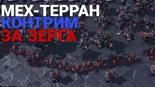 КАК КОНТРИТЬ МЕХ-ТЕРРАНА ЗА ЗЕРГА..? STARCRAFT 2.