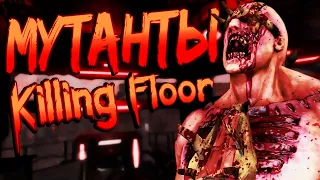 ➢МУТАНТЫ KILLING FLOOR