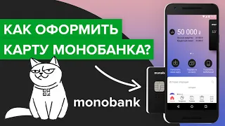 Как оформить карту монобанка? | Как быстро заказать карту Моно со смартфона?