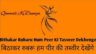 Bithakar Rubaru Hum Peer Ki Tasveer Dekhenge - बिठाकर रुबरू हम पीर की तस्वीर देखेंगे
