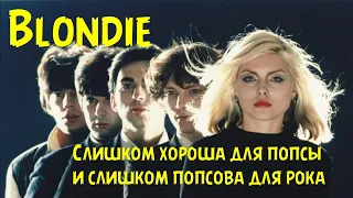 Blondie - слишком хороша для попсы и слишком попсова для рока