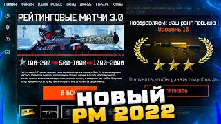 НОВАЯ СИСТЕМА РМ 2022 WARFACE НАГРАДЫ - Рейтинг Мясорубки, Уровень Скилла, Достижения