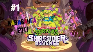 Это свершилось, они вернулись! ► Прохождение Teenage Mutant Ninja Turtles: Shredder’s Revenge (2022)