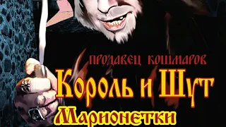 Марионетки (Король и Шут) Guitar Backing Track + vocals, бэкинг трек для гитары с вокалом