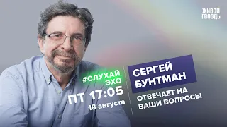 Сергей Бунтман / #СлухайЭхо // 18.08.23