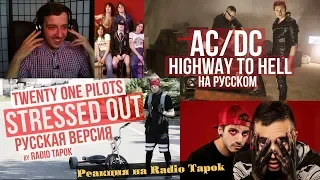 Реакция на Radio Tapok | twenty one pilots - Stressed Out | AC/DC - Highway to Hell | Кавер