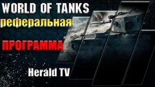 Реферальная программа 2.0 #WOT