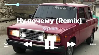 Ну почему (Remix)