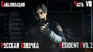 Resident Evil 2 Remake (Дубляж) Русская Озвучка Прохождение часть 8 - Канализация