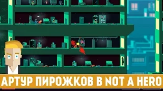 АРТУР ПИРОЖКОВ В NOT A HERO