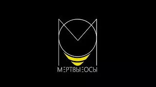 Мёртвые Осы - Арлекин