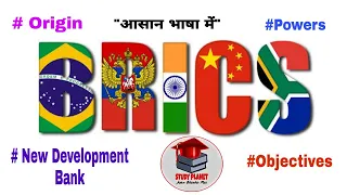 BRICS | New Development Bank | Origin, Powers & Objectives | For Undergraduates |