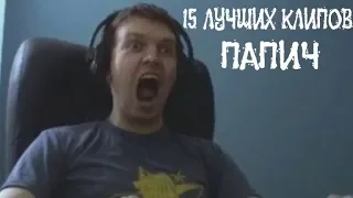 15 ЛУЧШИХ КЛИПОВ С ARTHAS ЗА ВСЁ ВРЕМЯ!