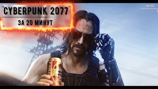 Cyberpunk 2077 за 20 минут