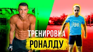 ПОВТОРЯЕМ ТРЕНИРОВКУ РОНАЛДУ! / Тренируйся как ПРОФИ!