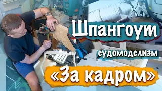 Судомоделизм. Шпангоут пакетным способом. Что осталось за кадром эпизода 2 Le Fleuron 03