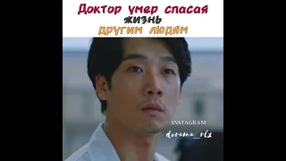 Доктор умер спасая жизнь другим людям 💔 // дорама гоблин //