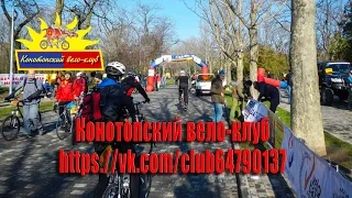 4.4.2015 Одесса,Велоралли «100 километров по Поясу Славы»,Одесская сотка 2015, Конотопский вело-клуб