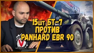 15 ШКОЛЬНИКОВ против Vspishka - БТ-7 против Panhard EBR 90 | WoT