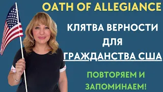 Oath of Allegiance - Клятва Верности для Интервью на Гражданство США