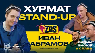 ИВАН АБРАМОВ на ZBS - STAND-UP комик впервые в Узбекистане, о юморе, осознанности, любимой работе!