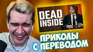 Братишкин смотрит: Люди, мертвые внутри #82 [RUS VO] ВЕБМЫ ПРИКОЛЫ ТИКТОКИ
