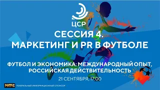 МАРКЕТИНГ И PR В ФУТБОЛЕ