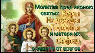 Молитва пред иконою святых Веры, Надежды, Любови и матери их Софии о защите от врагов.