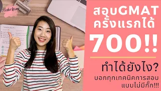 เทคนิคสอบ GMAT ใน 2 เดือน (สอบGMAT ครั้งแรกได้ 700!)  แชร์เทคนิค แนะนำหนังสือ [Tipsนี้รู้ยัง? EP.11]