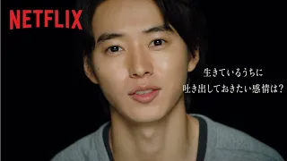 『今際の国のアリス』バケットリストチャレンジ｜山﨑賢人編 - Netflix