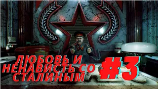 Любовь и ненависть со Сталиным #3 | Sex with Stalin