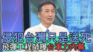 【精華版】侵犯台灣只是送死？飛彈工程師曝台軍力內幕