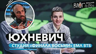 СТУДИЯ «ФИНАЛА ВОСЬМИ» / СЕРГЕЙ ЮХНЕВИЧ / ПБК «РУНА» / ПОЙДЕТ ЛИ КОМАНДА В ВТБ?