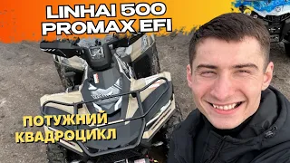 Linhai 500 PROMAX EFI | Потужний квадроцикл 💪 | Якщо у вас нема таких коштів, то не дивіться відео 💸