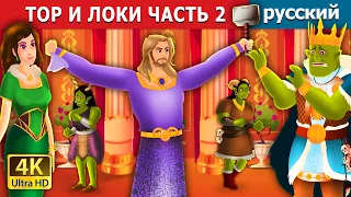 ТОР И ЛОКИ ЧАСТЬ 2 | Thor and Loki Part 2  in Russian | Russian Fairy Tales