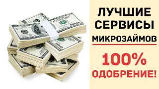 Лучшие сервисы микрозаймов 2019 | ТОП онлайн-займов