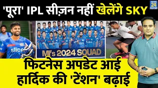 Breaking News: IPL-17 से पहले MI को झटका, SKY नहीं खेलेंगे 'पूरा' सीज़न ! टेंशन में Hardik Pandya !