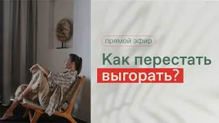 КАК НЕ ВЫГОРАТЬ? 5 ПРИЧИН ВЫГОРАНИЯ | Что делать, если ничего не хочется? Как найти баланс?