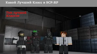 Какой Лучший Класс в SCP RolePlay?