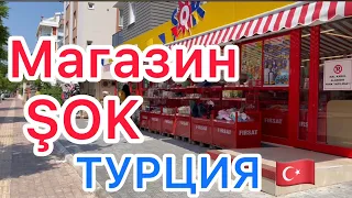 АНТАЛИЯ 🔴  Обзор товаров в магазине ŞOK (ШОК) 🔴 Цены на продукты в Турции 🇹🇷 август 2022