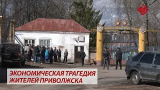 Экономическая трагедия жителей Приволжска