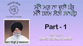 ਮੰਨੈ ਮਗੁ ਨਾ ਚਲੈ ਪੰਥੁ ਮੰਨੈ ਧਰਮ ਸੇਤੀ ਸਨਬੰਧੁ ਕਥਾ ਮਸਕੀਨ ਜੀ Gaini Sant Singh Ji Maskeen Katha